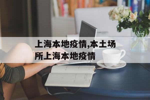 上海本地疫情,本土场所上海本地疫情
