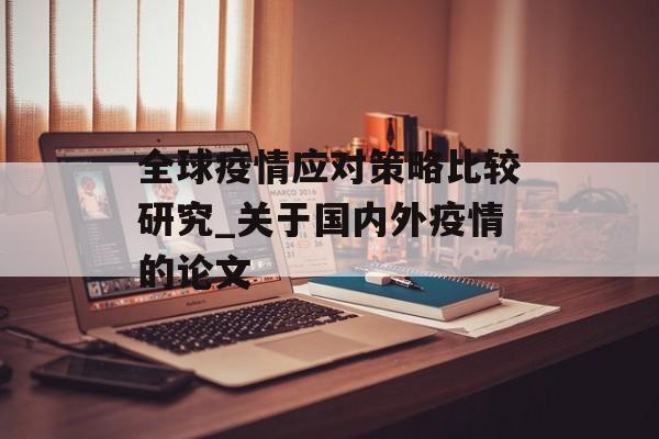 全球疫情应对策略比较研究_关于国内外疫情的论文