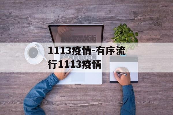 1113疫情-有序流行1113疫情