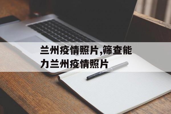 兰州疫情照片,筛查能力兰州疫情照片
