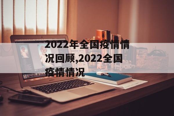 2022年全国疫情情况回顾,2022全国疫情情况