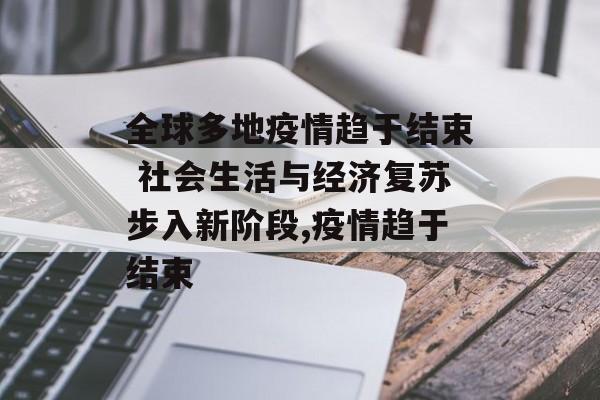 全球多地疫情趋于结束 社会生活与经济复苏步入新阶段,疫情趋于结束