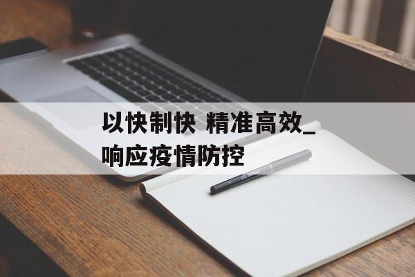 以快制快 精准高效_响应疫情防控