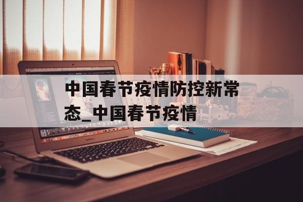 中国春节疫情防控新常态_中国春节疫情