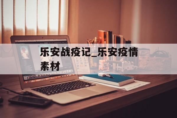 乐安战疫记_乐安疫情素材