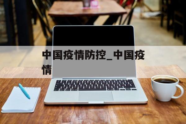 中国疫情防控_中国疫情