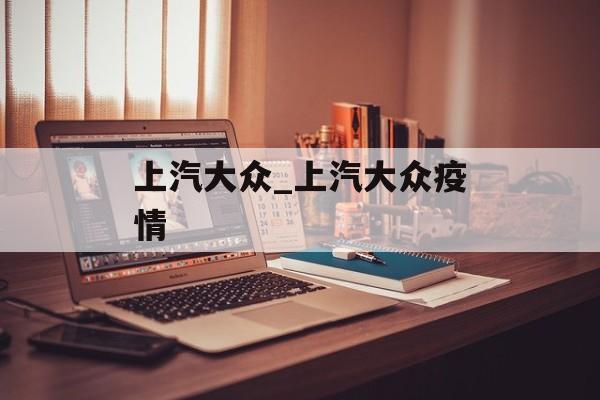 上汽大众_上汽大众疫情