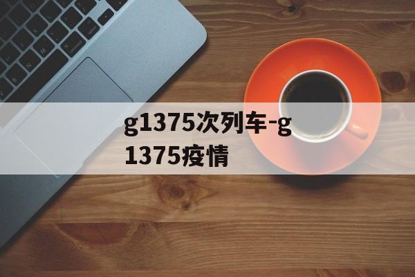 g1375次列车-g1375疫情