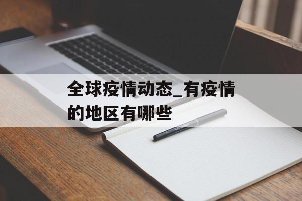 全球疫情动态_有疫情的地区有哪些