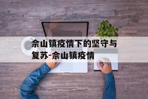 佘山镇疫情下的坚守与复苏-佘山镇疫情