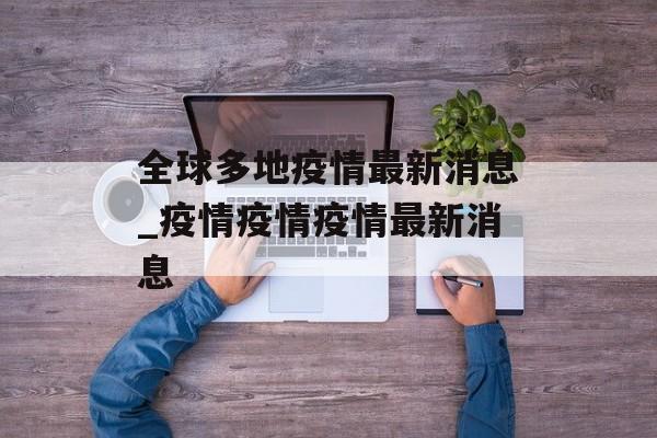 全球多地疫情最新消息_疫情疫情疫情最新消息