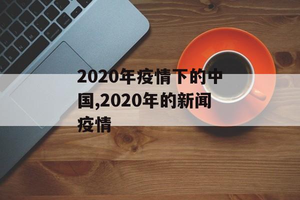 2020年疫情下的中国,2020年的新闻疫情