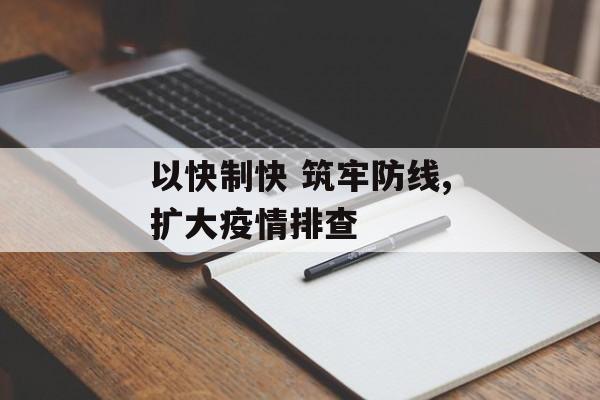 以快制快 筑牢防线,扩大疫情排查