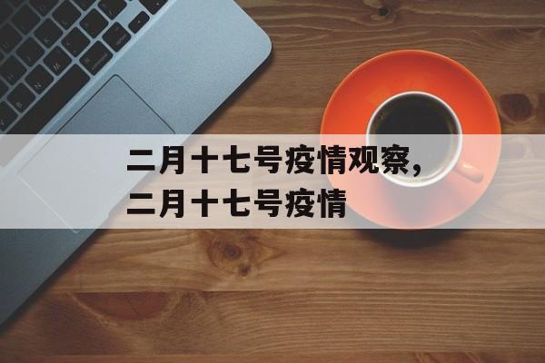 二月十七号疫情观察,二月十七号疫情
