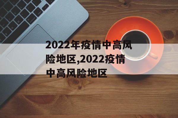 2022年疫情中高风险地区,2022疫情中高风险地区