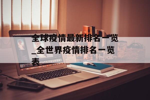 全球疫情最新排名一览_全世界疫情排名一览表