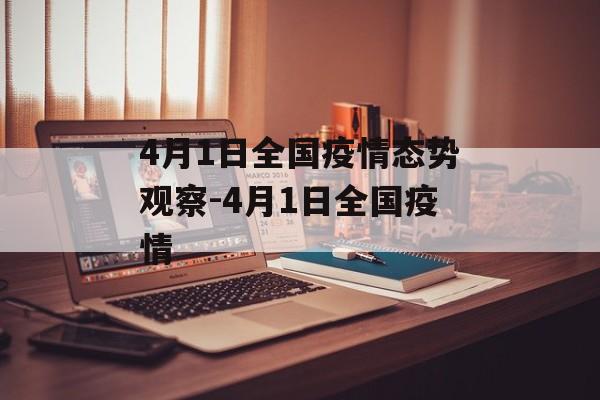 4月1日全国疫情态势观察-4月1日全国疫情