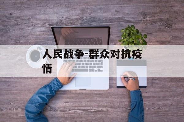 人民战争-群众对抗疫情