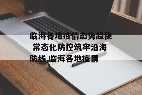 临海各地疫情态势趋稳 常态化防控筑牢沿海防线,临海各地疫情
