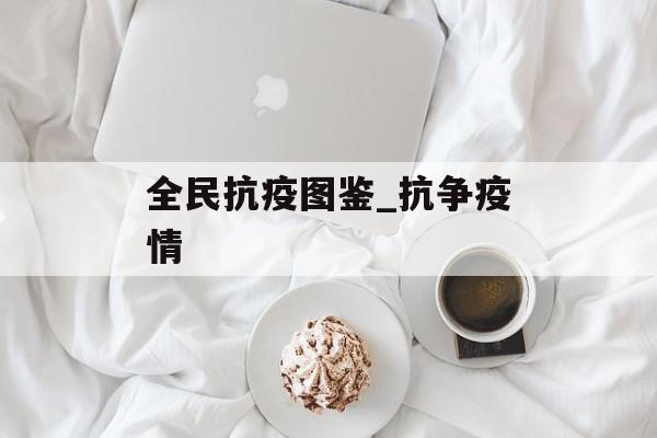 全民抗疫图鉴_抗争疫情