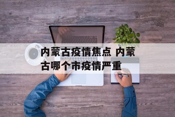 内蒙古疫情焦点 内蒙古哪个市疫情严重