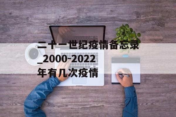 二十一世纪疫情备忘录_2000-2022年有几次疫情