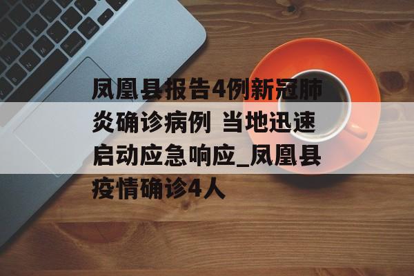 凤凰县报告4例新冠肺炎确诊病例 当地迅速启动应急响应_凤凰县疫情确诊4人