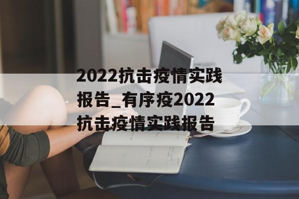 2022抗击疫情实践报告_有序疫2022抗击疫情实践报告