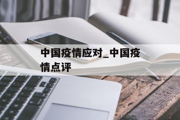 中国疫情应对_中国疫情点评