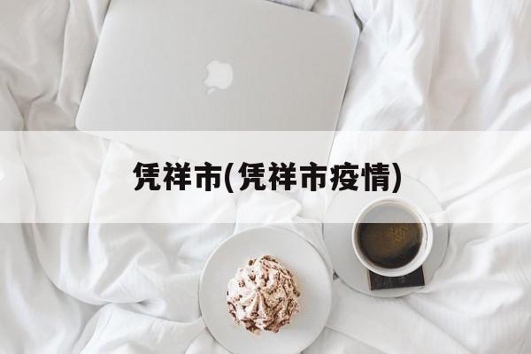 凭祥市(凭祥市疫情)