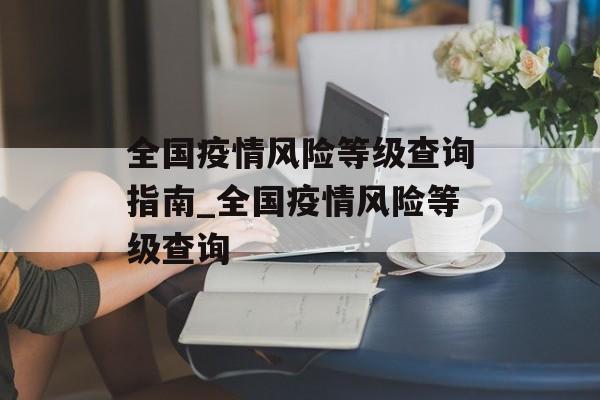 全国疫情风险等级查询指南_全国疫情风险等级查询