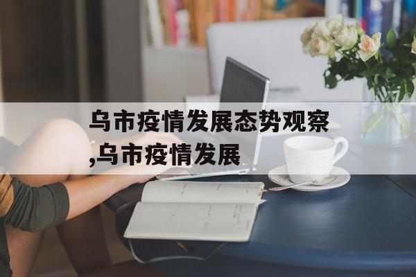 乌市疫情发展态势观察,乌市疫情发展