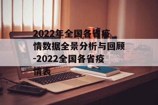 2022年全国各省疫情数据全景分析与回顾-2022全国各省疫情表