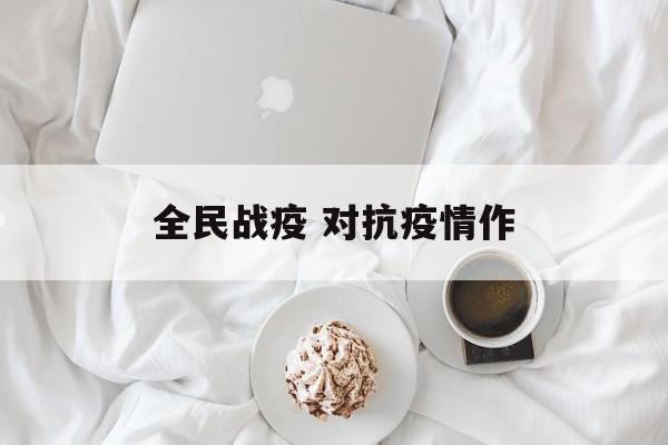 全民战疫 对抗疫情作