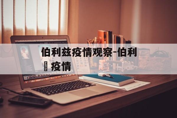 伯利兹疫情观察-伯利茲疫情