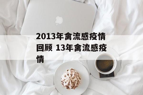 2013年禽流感疫情回顾 13年禽流感疫情