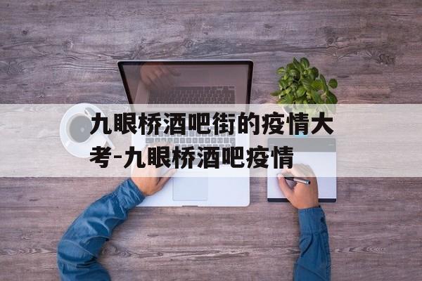九眼桥酒吧街的疫情大考-九眼桥酒吧疫情