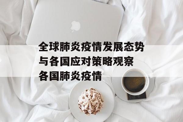 全球肺炎疫情发展态势与各国应对策略观察 各国肺炎疫情