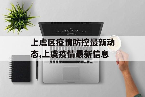上虞区疫情防控最新动态,上虞疫情最新信息