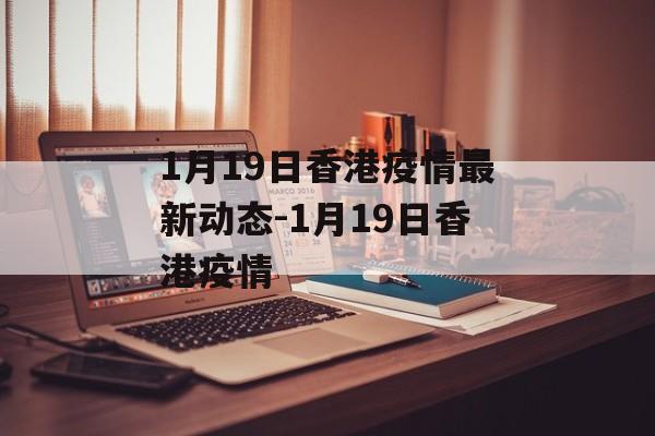 1月19日香港疫情最新动态-1月19日香港疫情