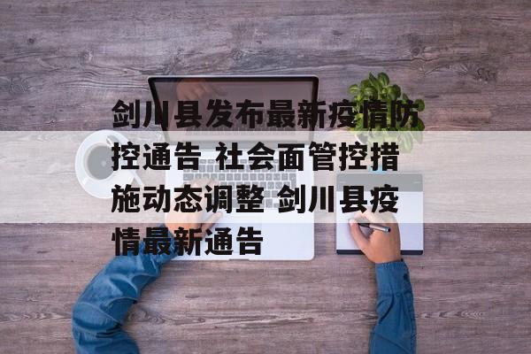 剑川县发布最新疫情防控通告 社会面管控措施动态调整 剑川县疫情最新通告