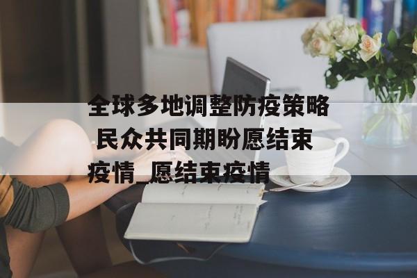 全球多地调整防疫策略 民众共同期盼愿结束疫情_愿结束疫情