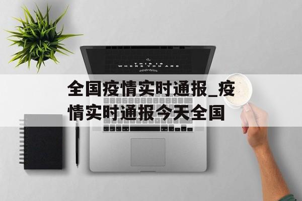 全国疫情实时通报_疫情实时通报今天全国