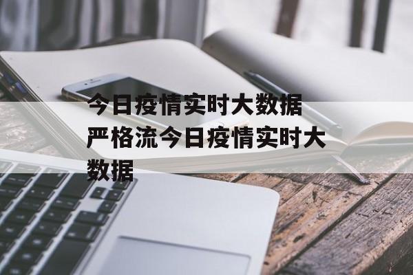 今日疫情实时大数据 严格流今日疫情实时大数据