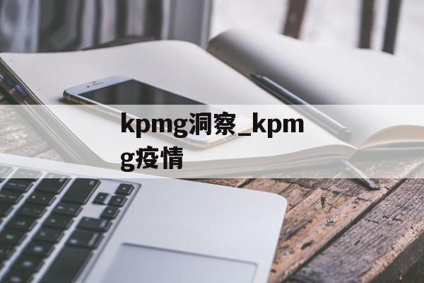 kpmg洞察_kpmg疫情