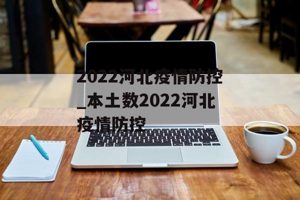 2022河北疫情防控_本土数2022河北疫情防控