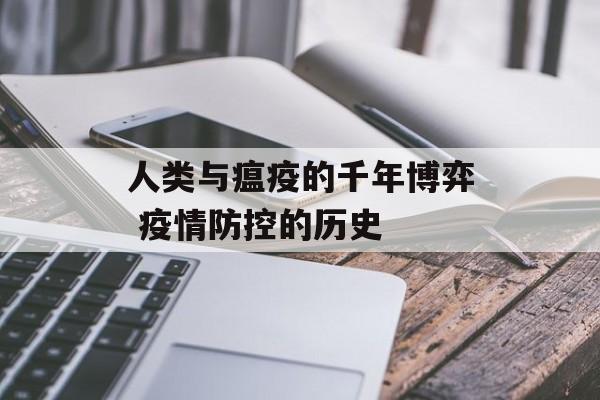人类与瘟疫的千年博弈 疫情防控的历史