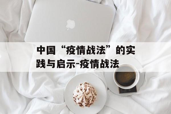 中国“疫情战法”的实践与启示-疫情战法
