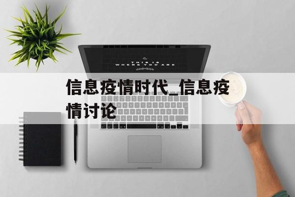 信息疫情时代_信息疫情讨论