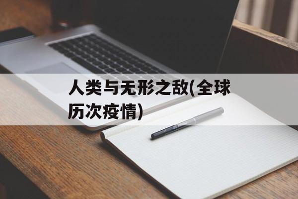 人类与无形之敌(全球历次疫情)